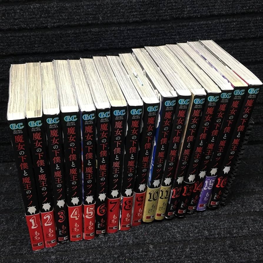 Amazon.co.jp: 魔女の下僕と魔王のツノ 1?16巻完結セット 購入